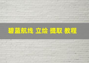 碧蓝航线 立绘 提取 教程